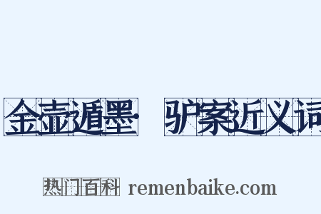 金壶遁墨·驴案近义词是什么意思的图片